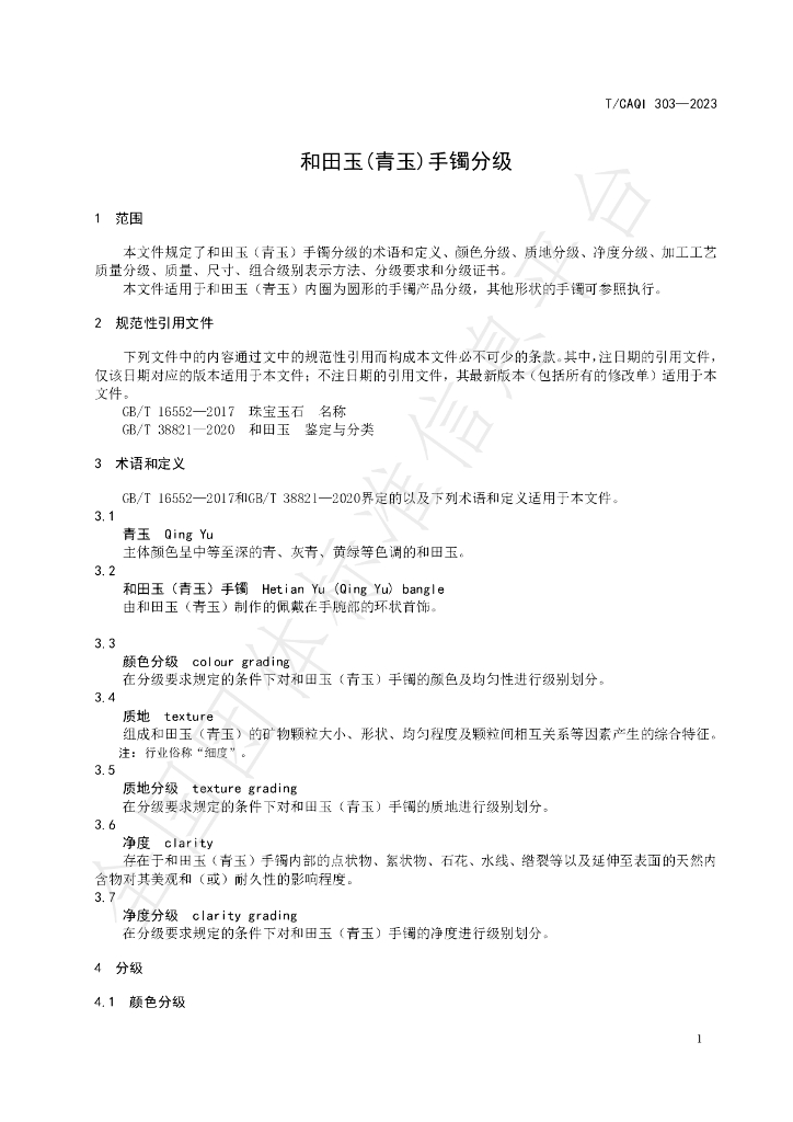 T/CAQI 303-2023 标准预览