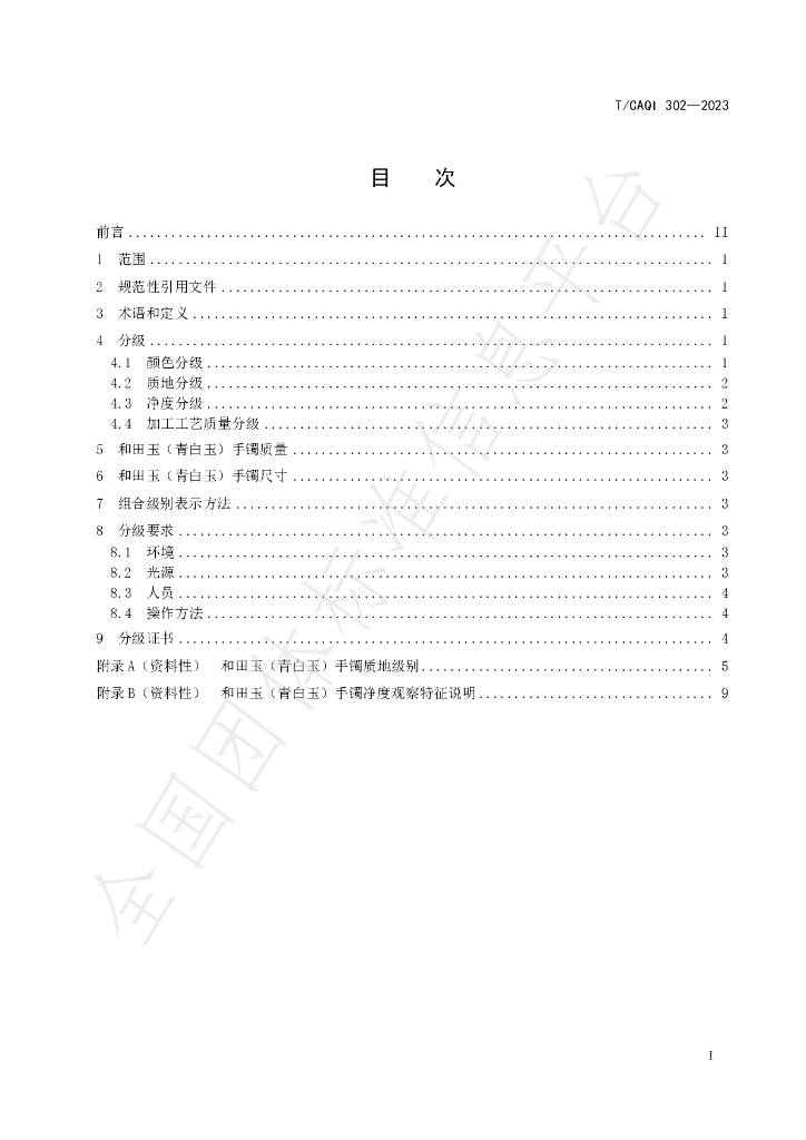 T/CAQI 302-2023 标准预览