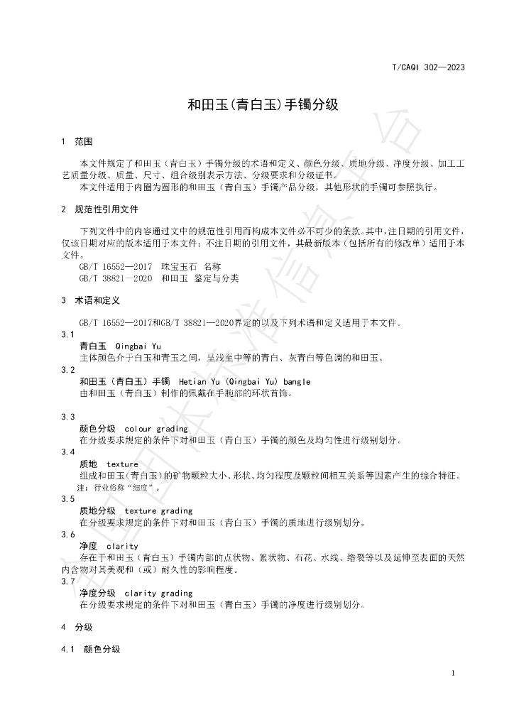 T/CAQI 302-2023 标准预览