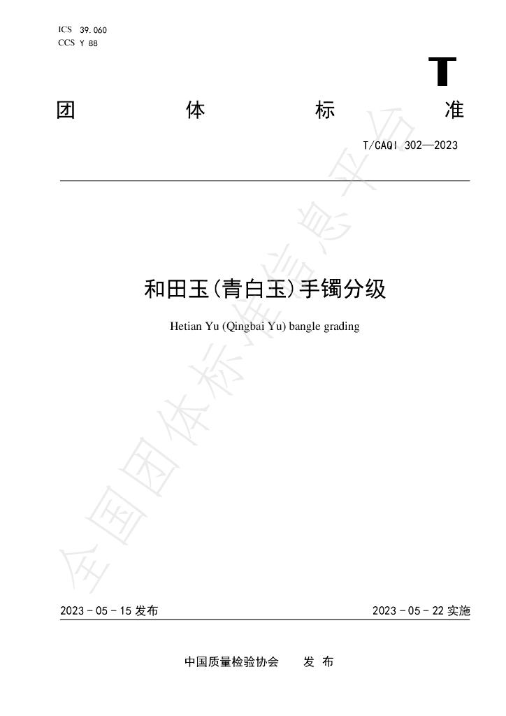 T/CAQI 302-2023 标准预览