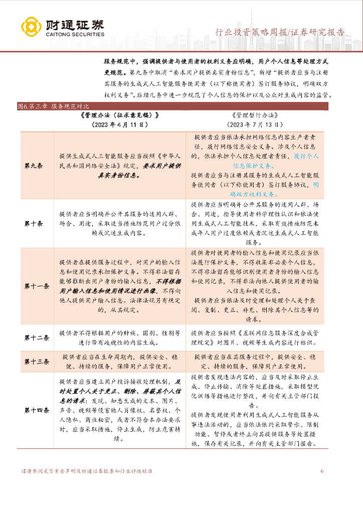 财通证券：计算机行业投资策略周报：《生成式人工智能服务管理暂行办法》逐条解读-更严谨、更开放、更包容_第6页