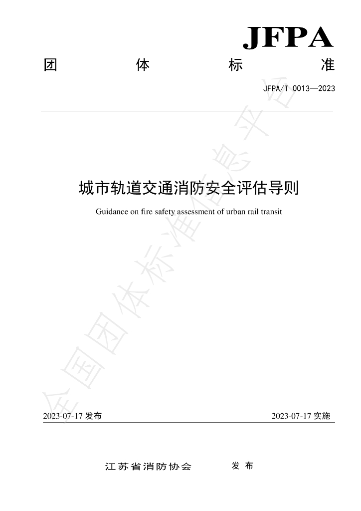 T/JFPA 0013-2023 标准预览