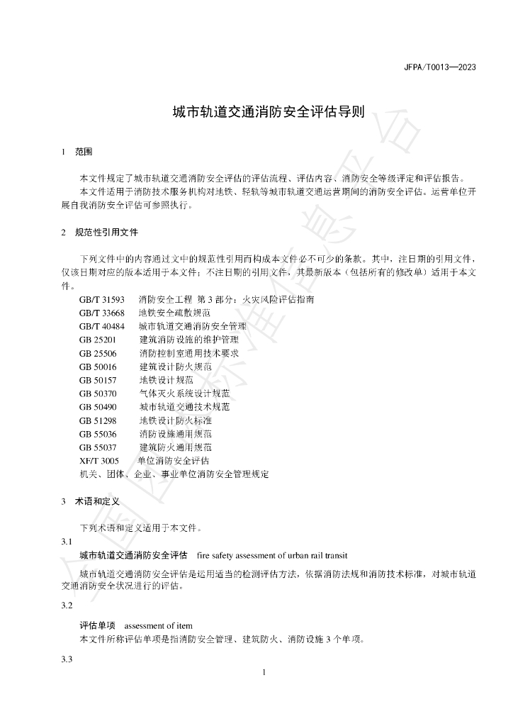 T/JFPA 0013-2023 标准预览