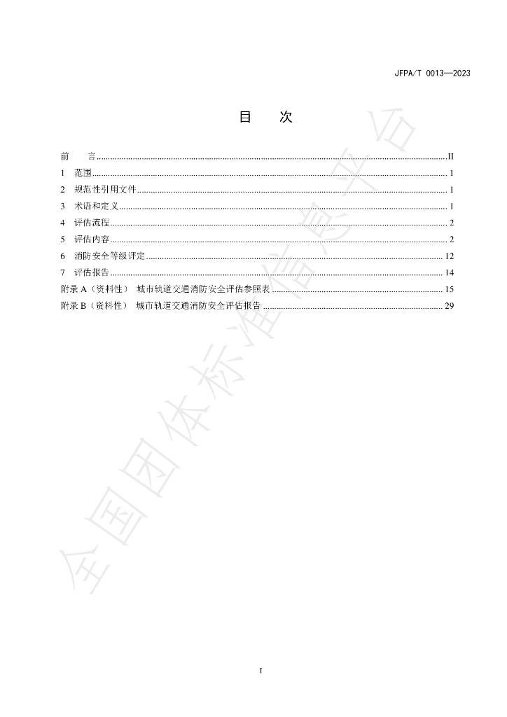 T/JFPA 0013-2023 标准预览