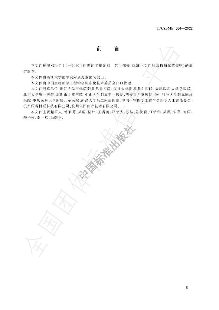 T/CSBME 064-2022 标准预览