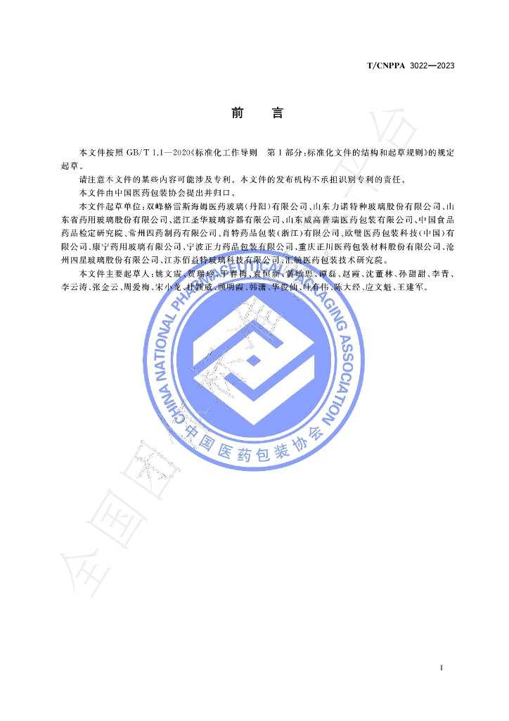 T/CNPPA 3022-2023 标准预览