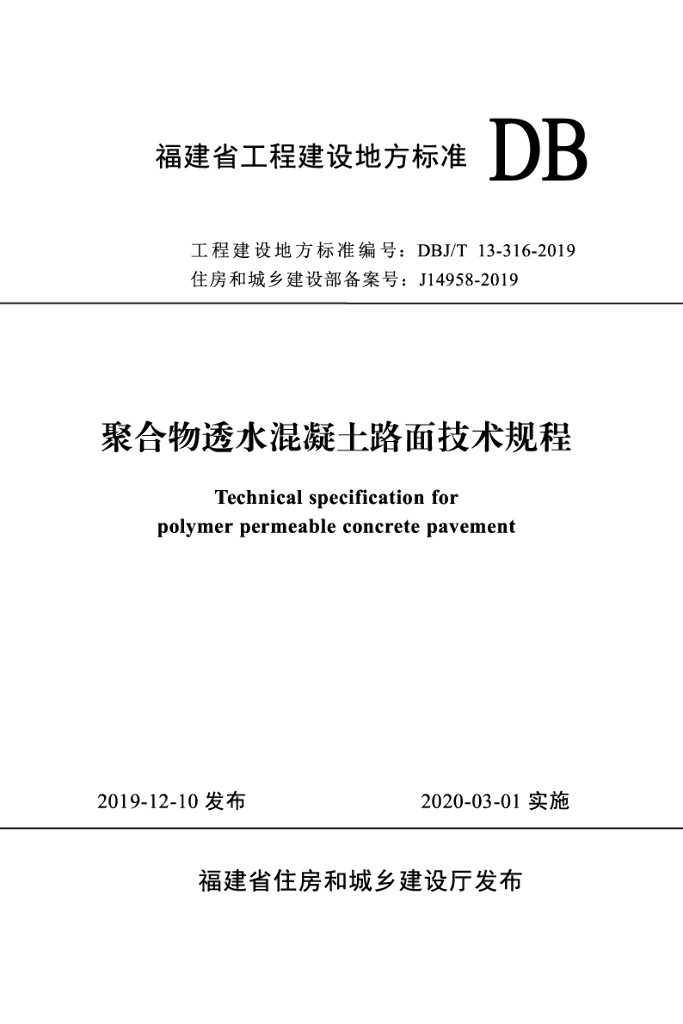 DBJ/T 13-316-2019 标准预览