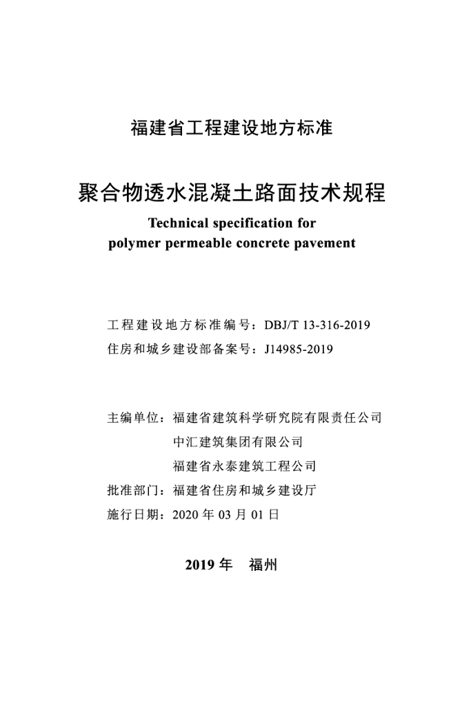 DBJ/T 13-316-2019 标准预览