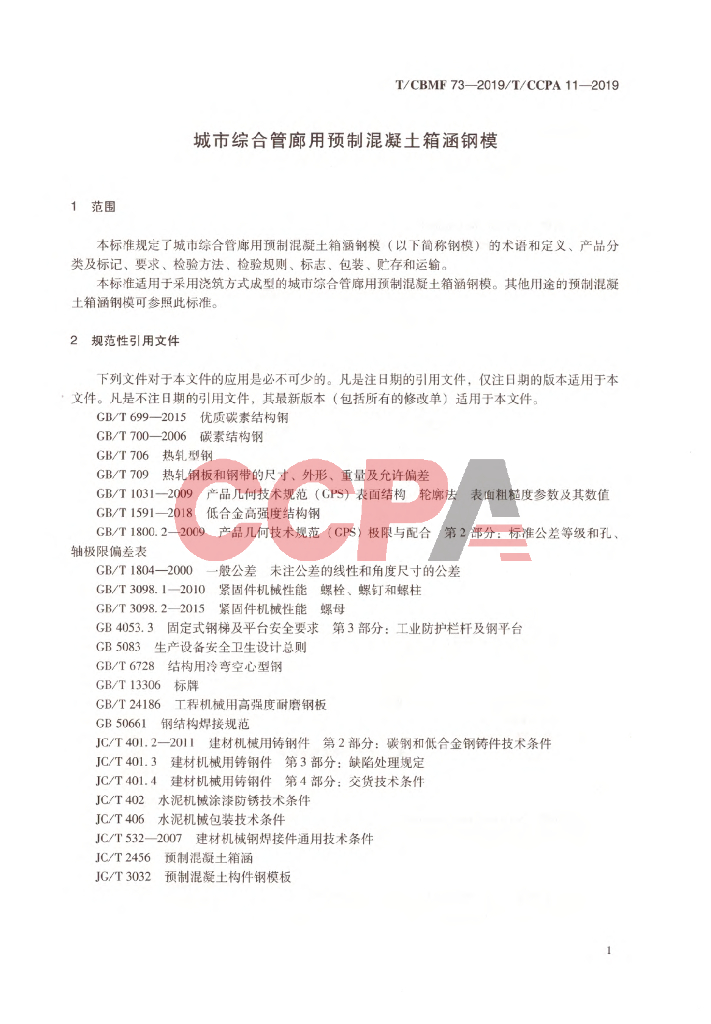 T/CBMF 73-2019 标准预览