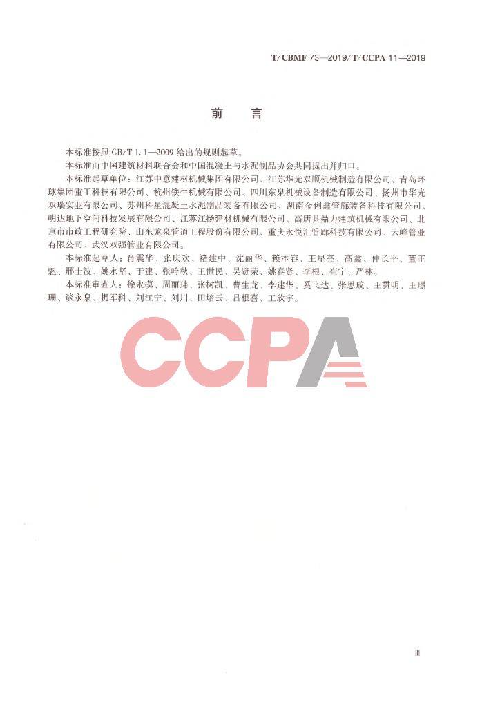 T/CCPA 11-2019 标准预览