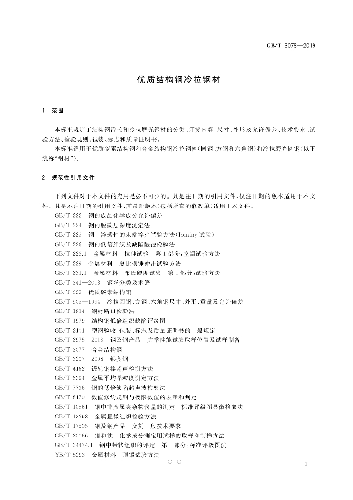 GB/T 3078-2019 标准预览