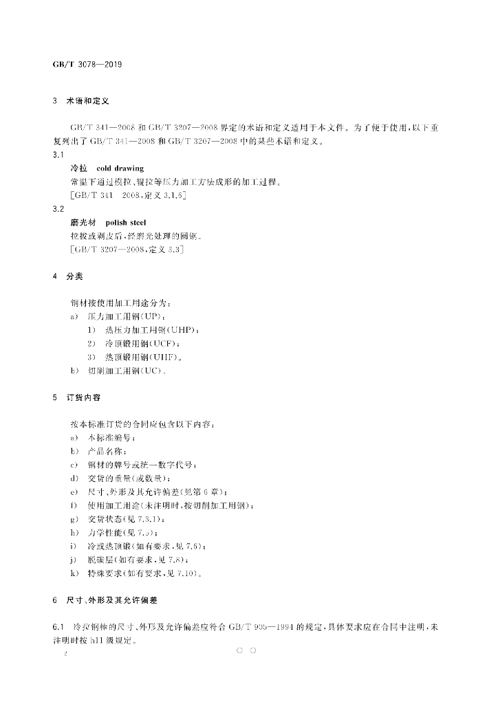 GB/T 3078-2019 标准预览