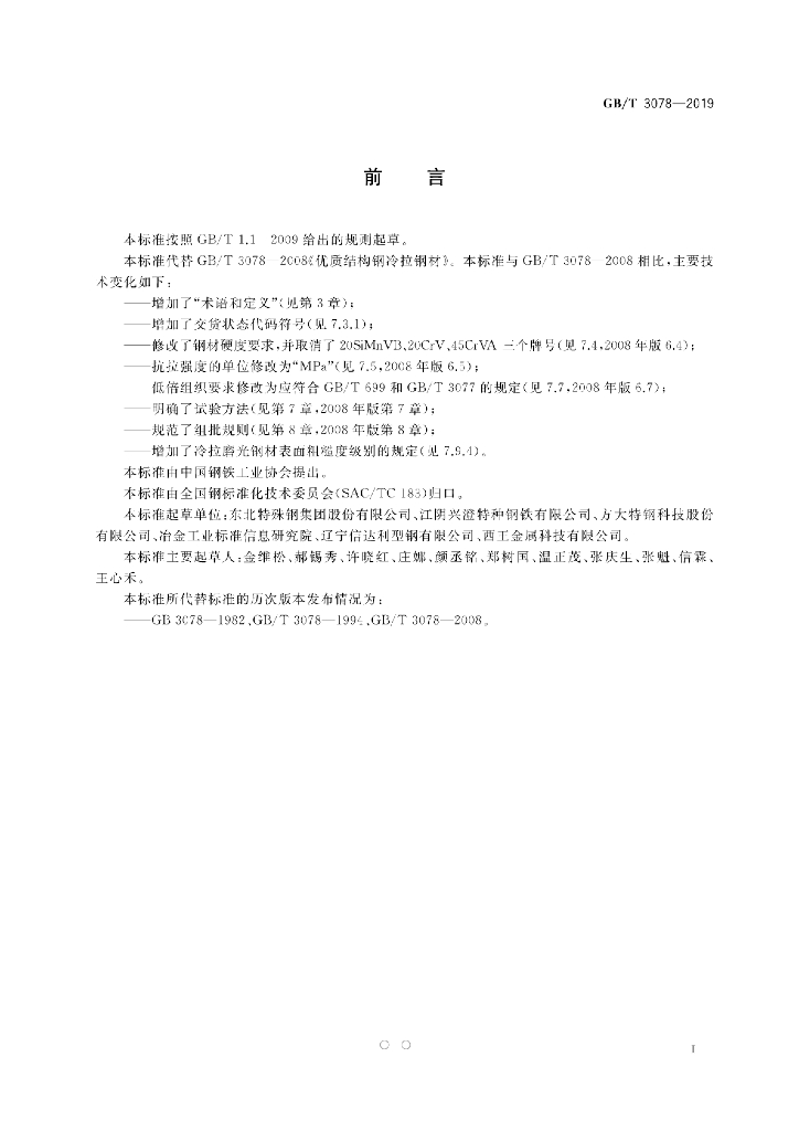GB/T 3078-2019 标准预览