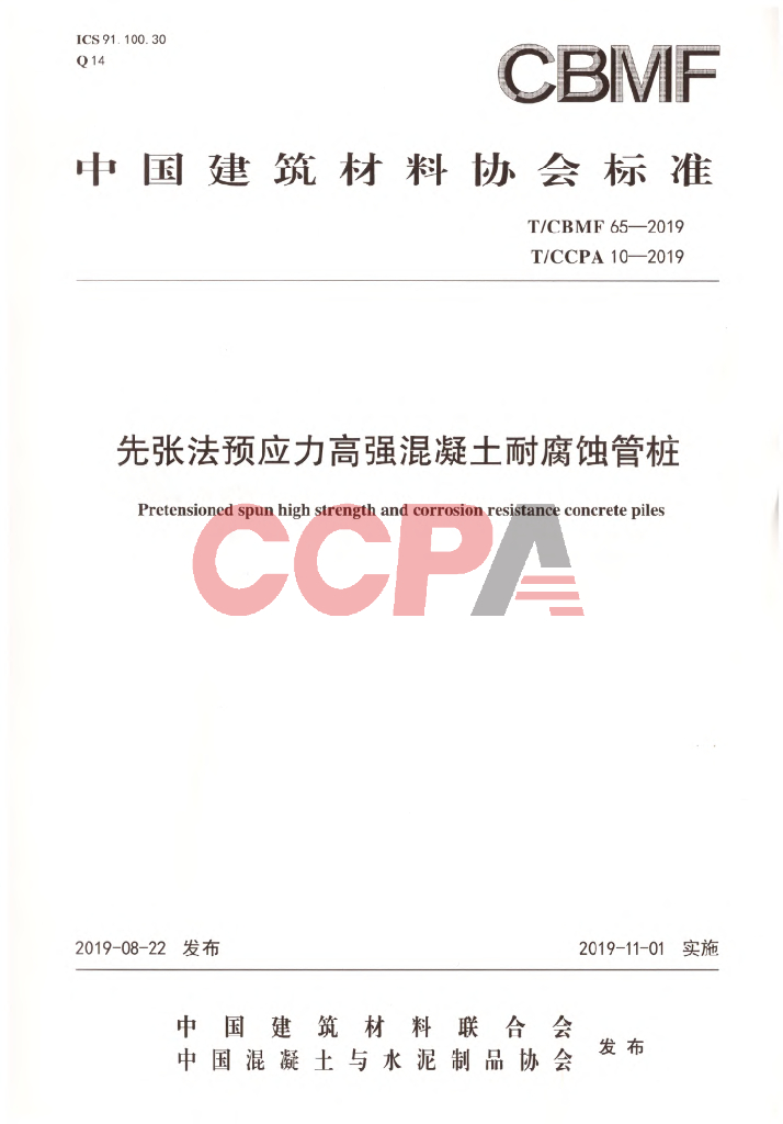 T/CCPA 10-2019 标准预览