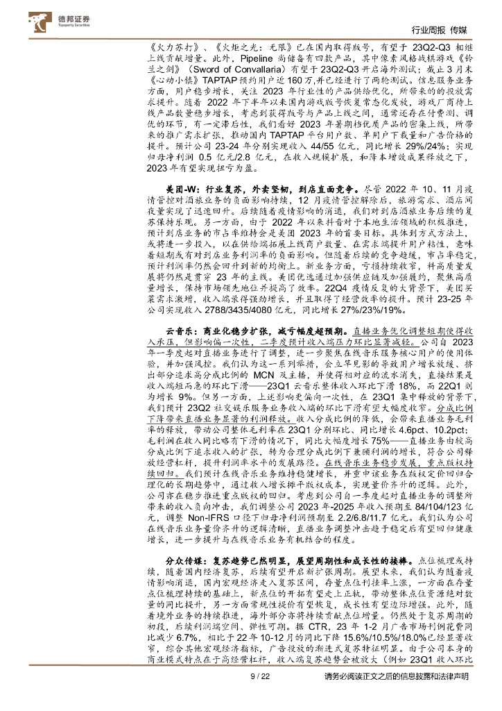 德邦证券：传媒互联网行业周报：《生成式人工智能服务管理暂行办法》重视数据鼓励应用；关注业绩预告超预期企业_第9页