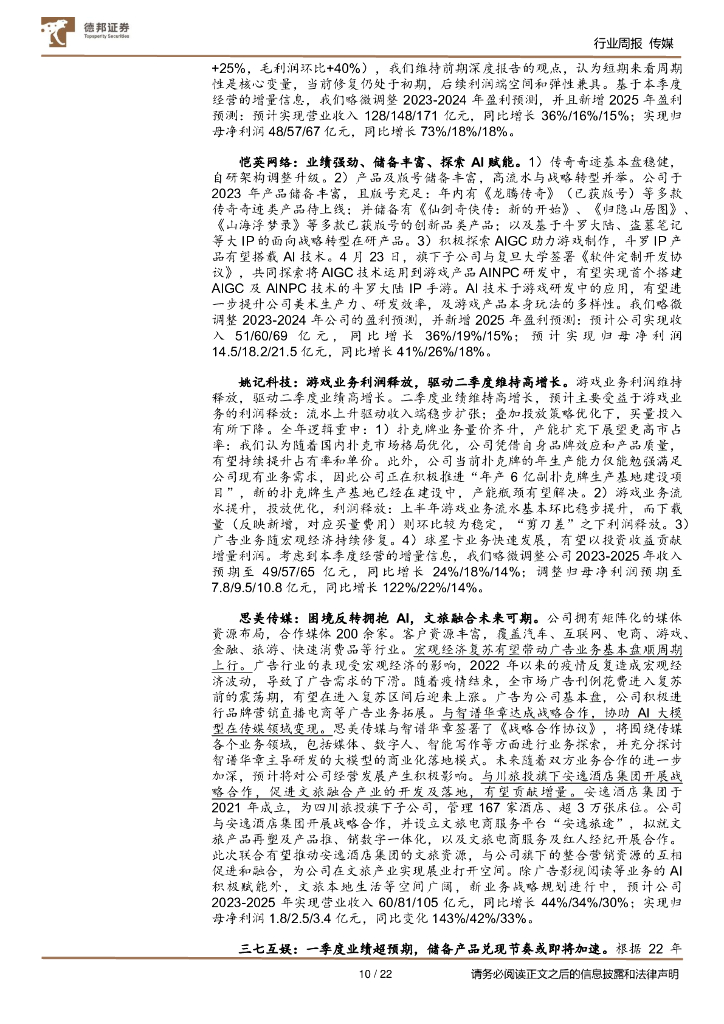 德邦证券：传媒互联网行业周报：《生成式人工智能服务管理暂行办法》重视数据鼓励应用；关注业绩预告超预期企业_第10页