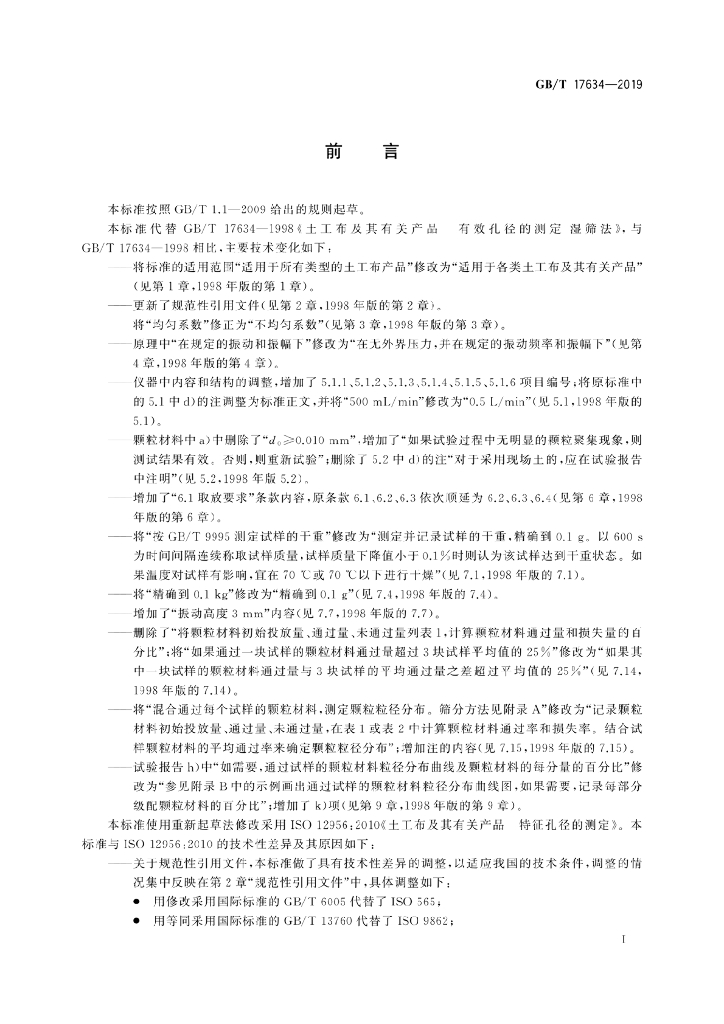 GB/T 17634-2019 标准预览