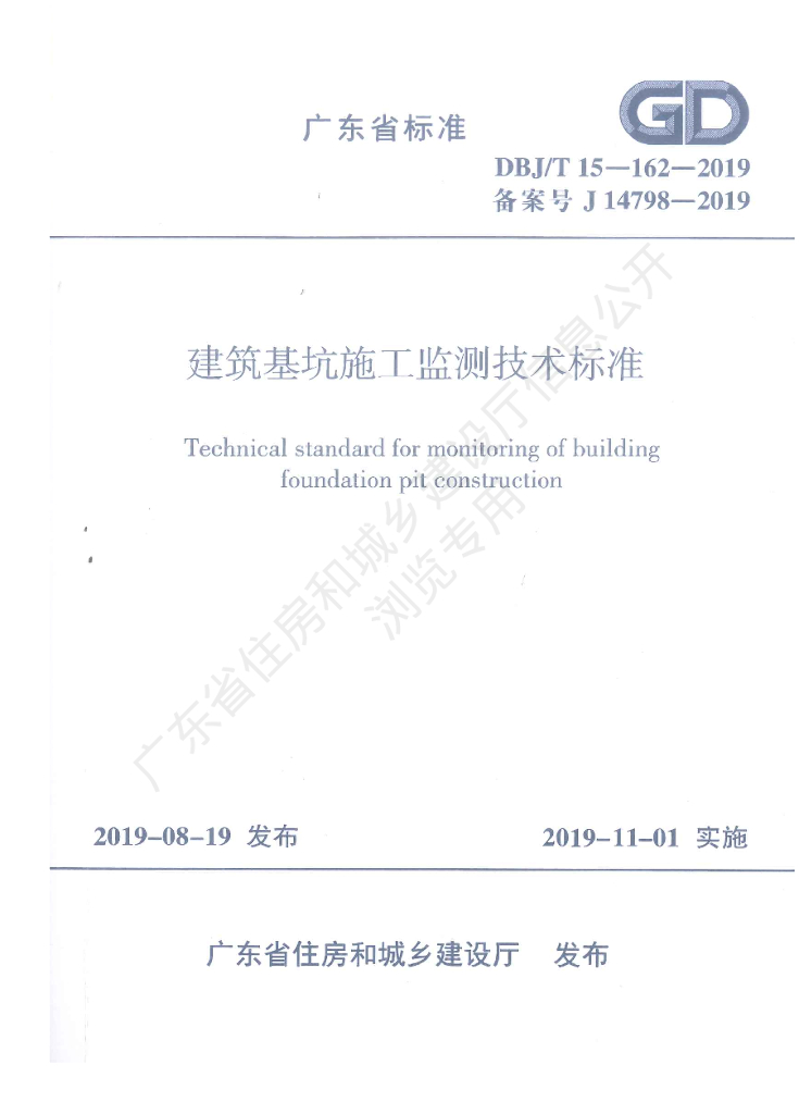 DBJ/T 15-162-2019 标准预览