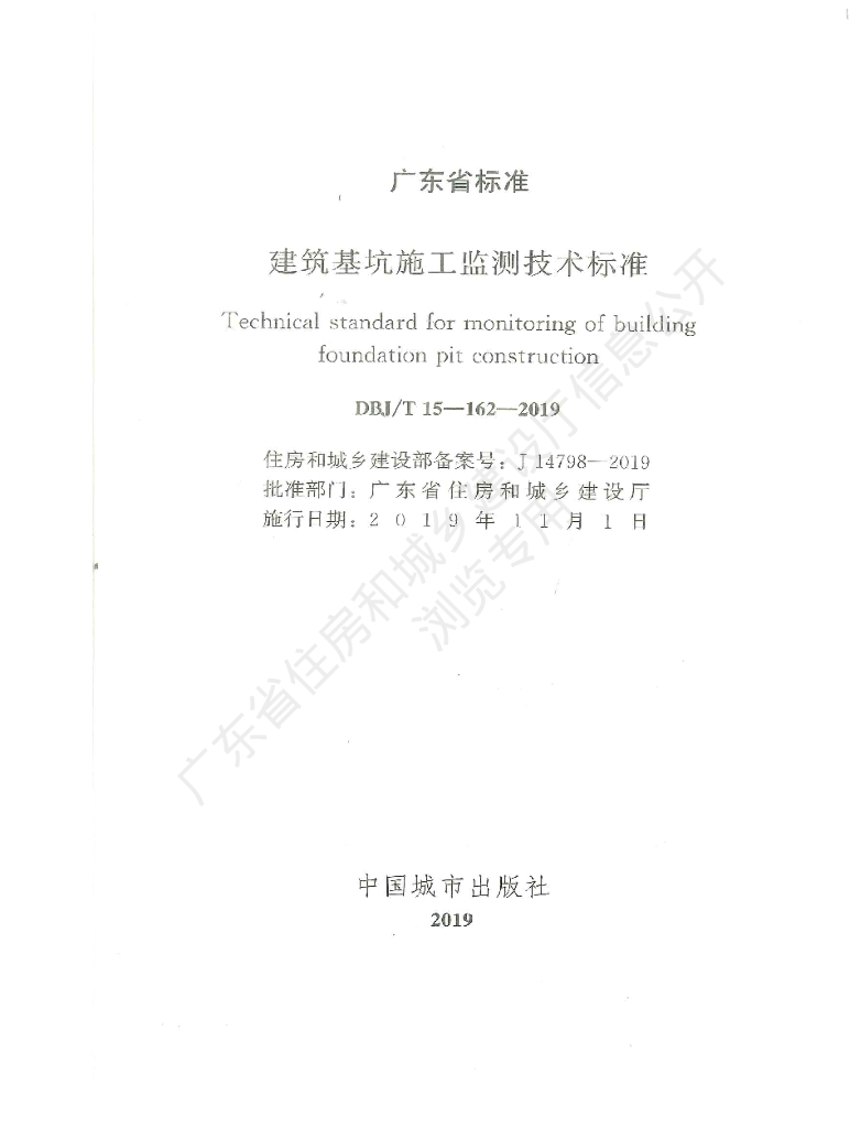 DBJ/T 15-162-2019 标准预览