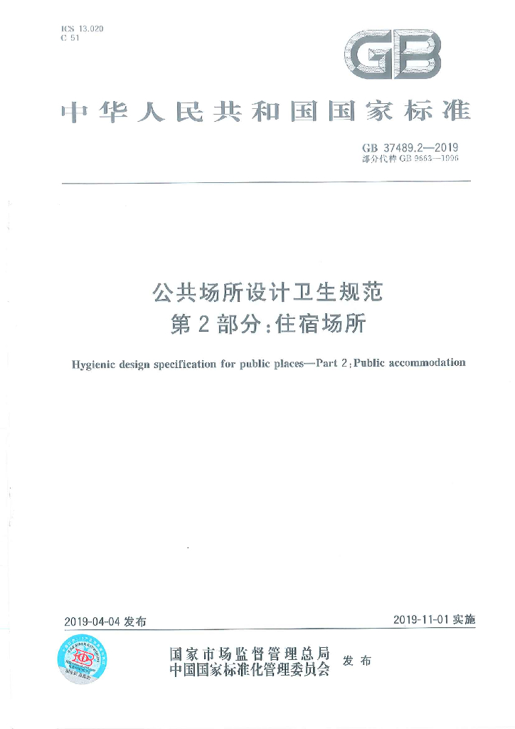 GB 37489.2-2019 标准预览