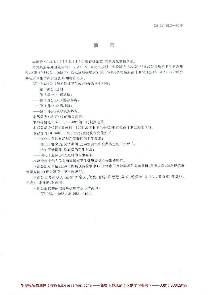 GB 37489.2-2019 标准预览