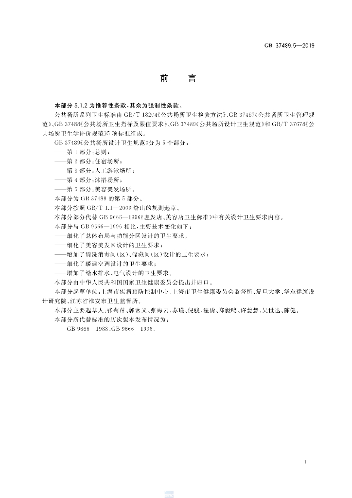GB 37489.5-2019 标准预览