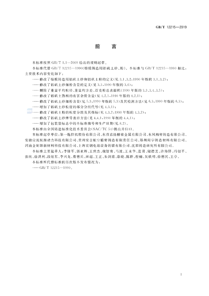 GB/T 12215-2019 标准预览