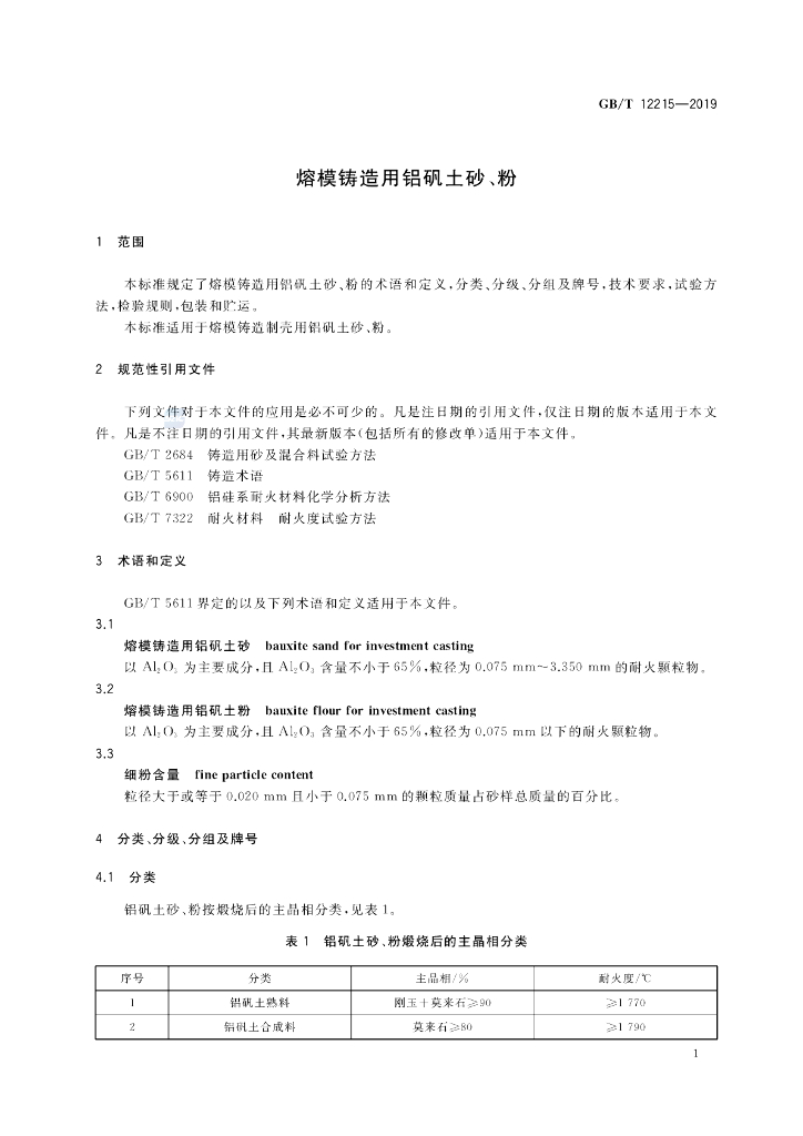 GB/T 12215-2019 标准预览