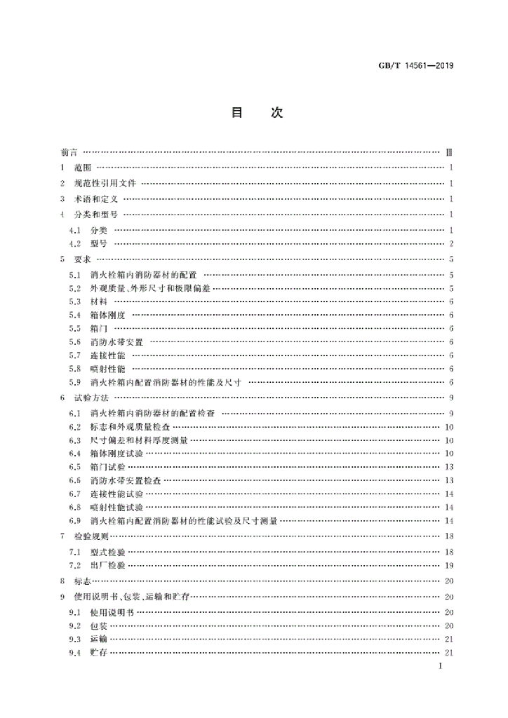 GB/T 14561-2019 标准预览