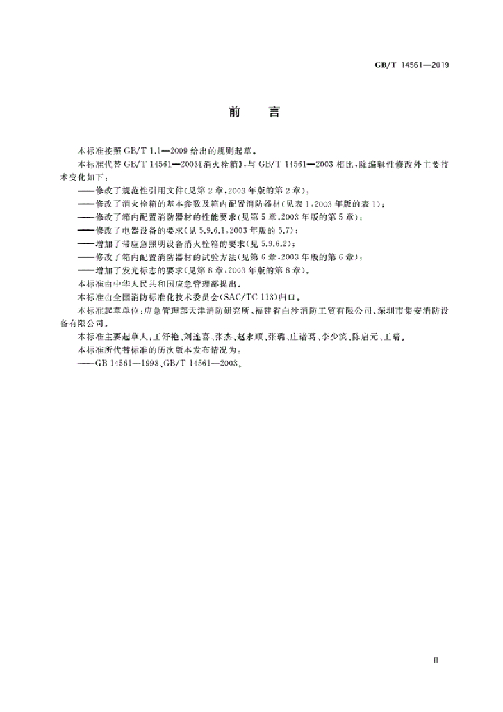 GB/T 14561-2019 标准预览