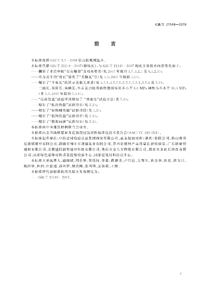 GB/T 21149-2019 标准预览