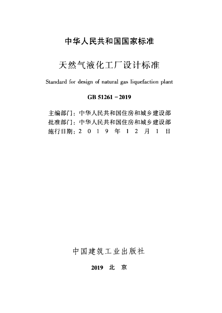 GB 51261-2019 标准预览