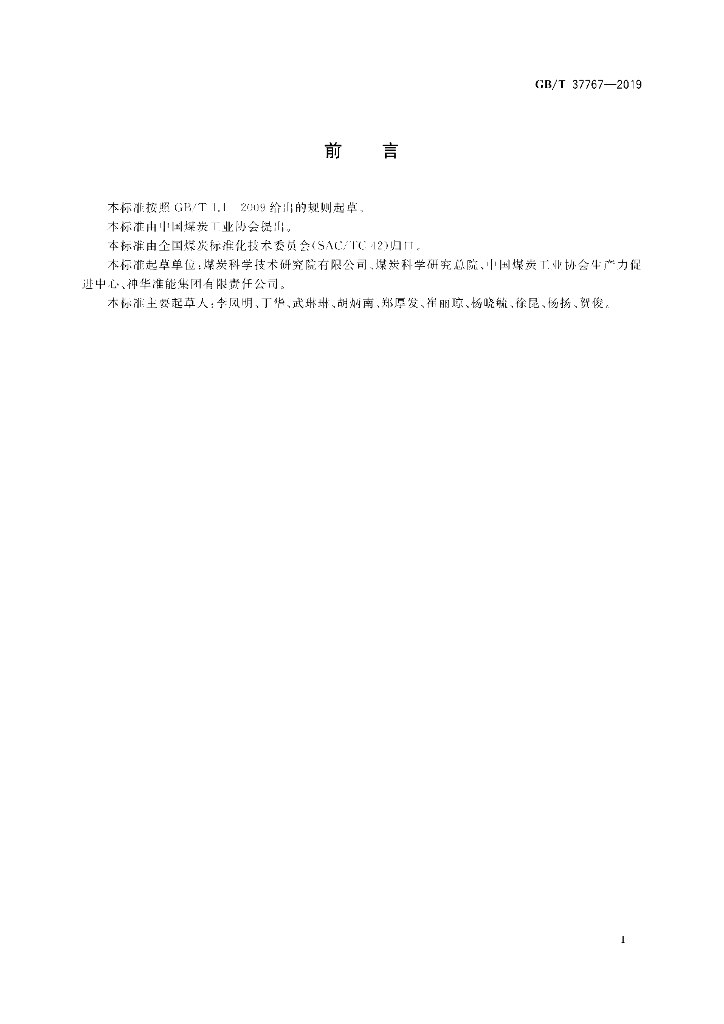 GB/T 37767-2019 标准预览