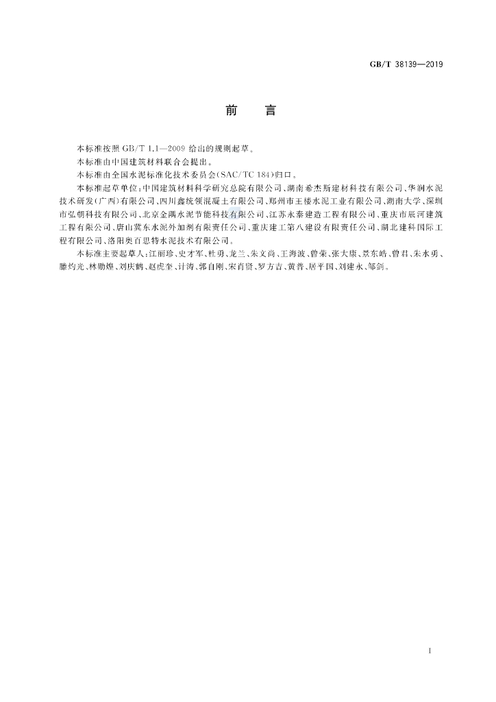 GB/T 38139-2019 标准预览