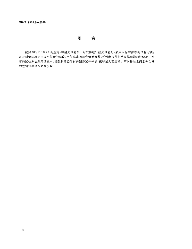 GB/T 9978.2-2019 标准预览