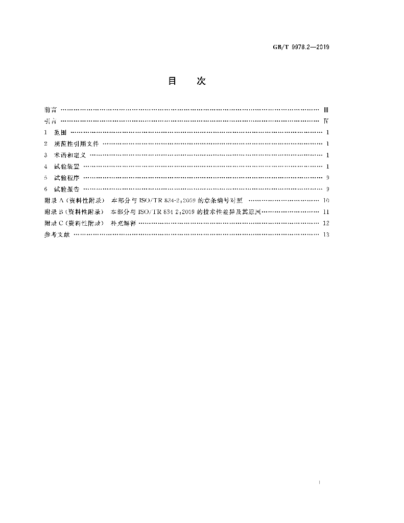 GB/T 9978.2-2019 标准预览