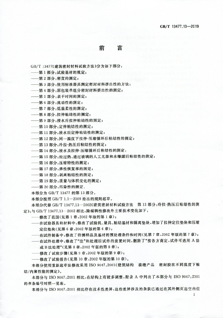 GB/T 13477.13-2019 标准预览