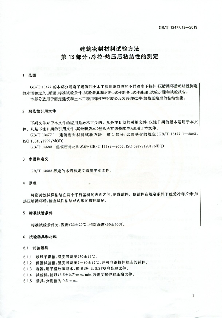 GB/T 13477.13-2019 标准预览