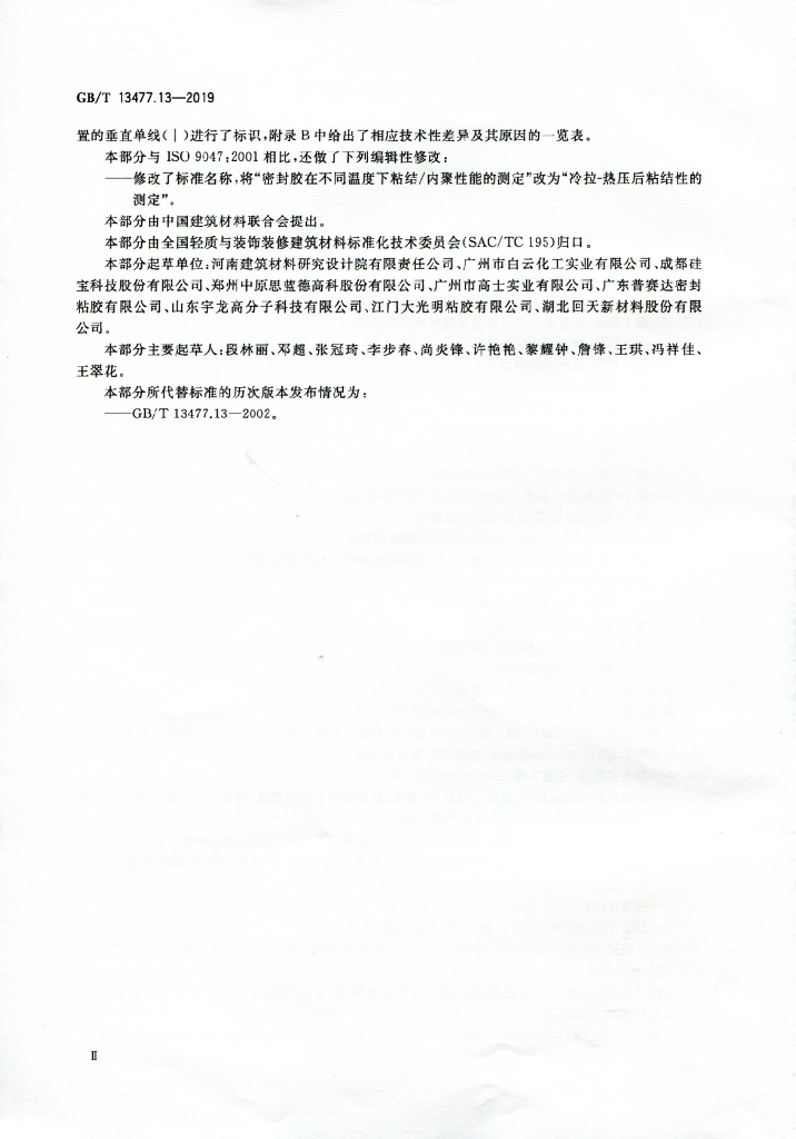 GB/T 13477.13-2019 标准预览