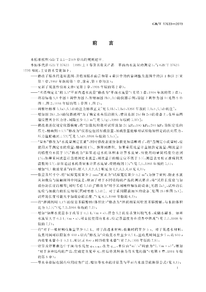 GB/T 17633-2019 标准预览