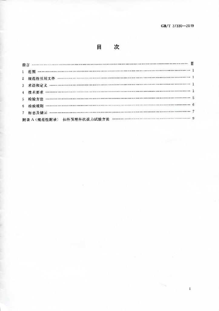 GB/T 37330-2019 标准预览