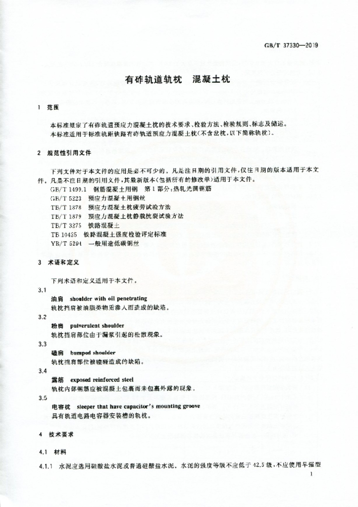 GB/T 37330-2019 标准预览