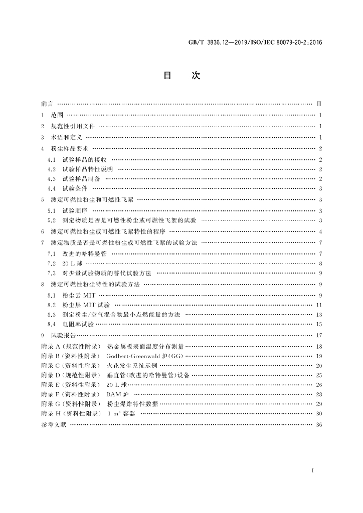 GB/T 3836.12-2019 标准预览