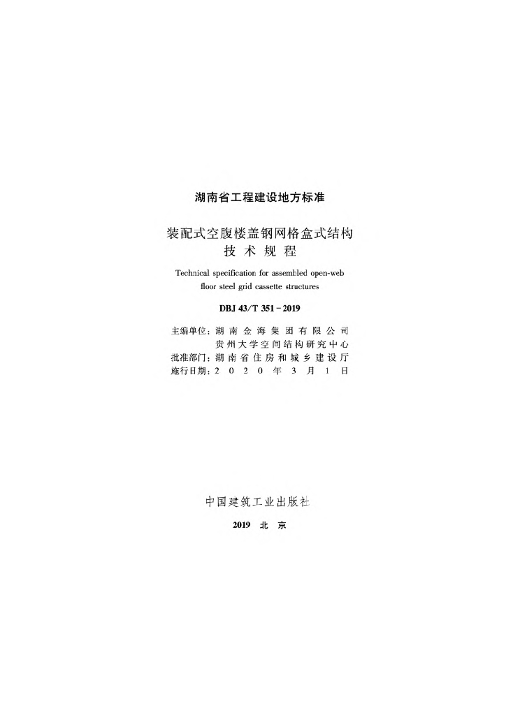 DBJ43/T 351-2019 标准预览