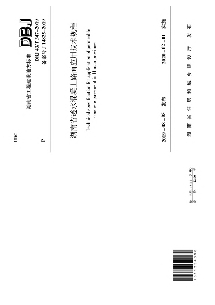 DBJ43/T 347-2019 标准预览