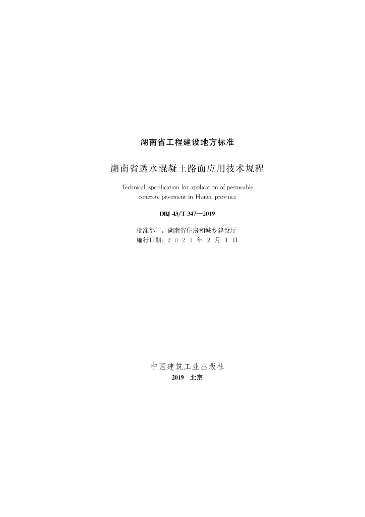 DBJ43/T 347-2019 标准预览