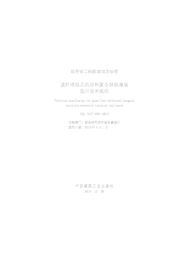 DBJ43/T 338-2019 标准预览
