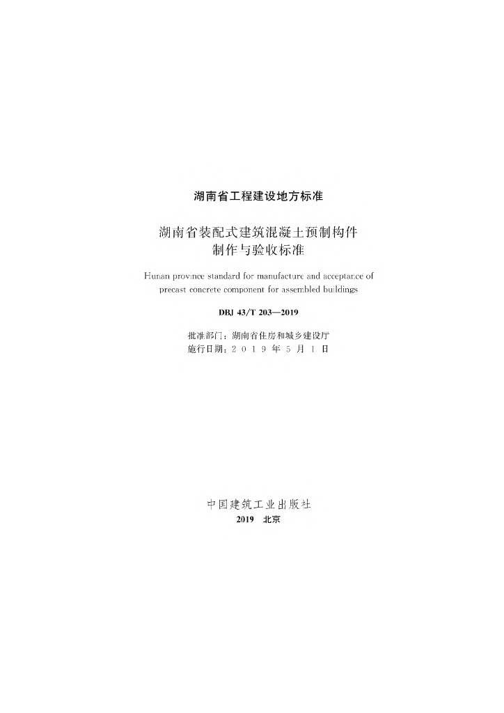 DBJ43/T 203-2019 标准预览