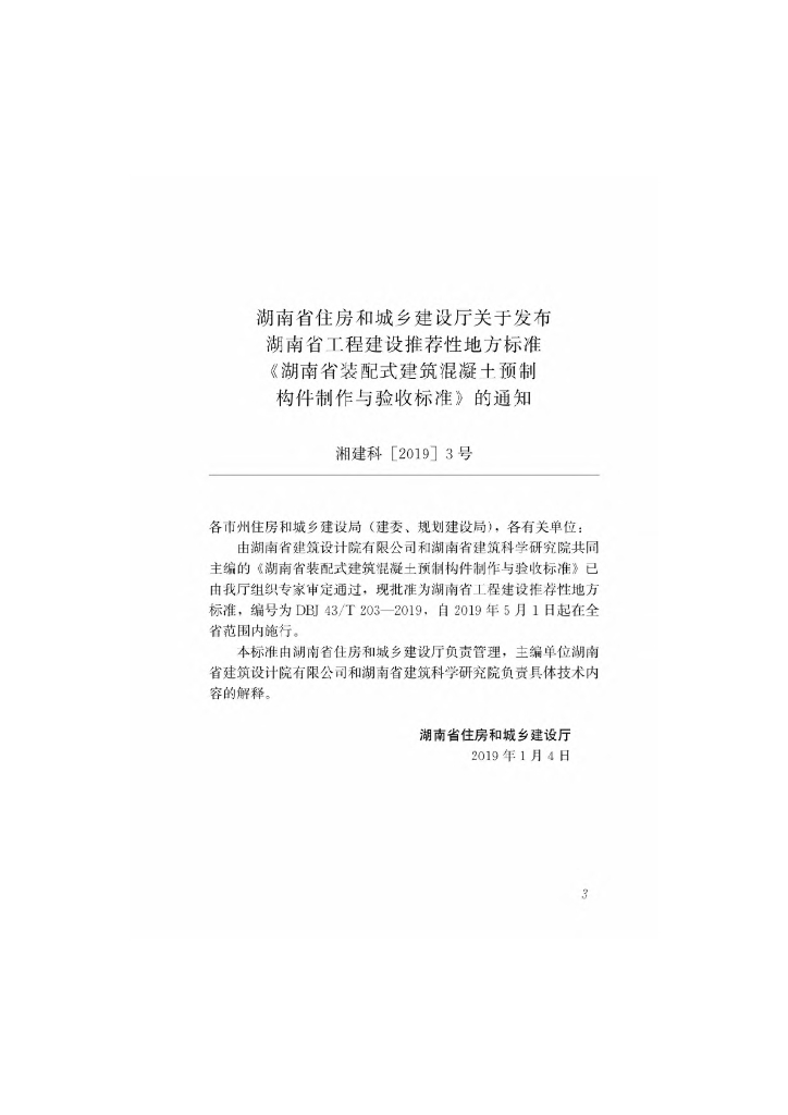DBJ43/T 203-2019 标准预览