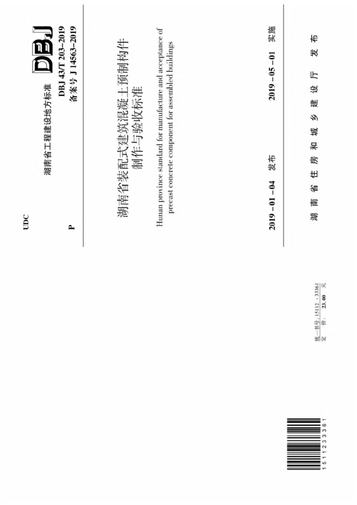 DBJ43/T 203-2019 标准预览